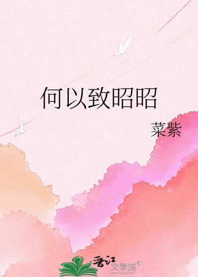 何以致此