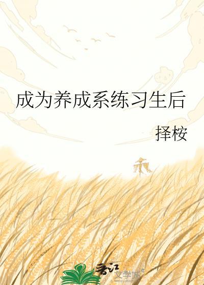 养成系啥意思