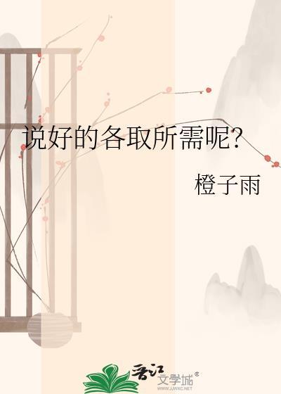 说好的各取所需呢 橙子雨