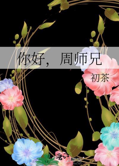 周师兄和珮姐