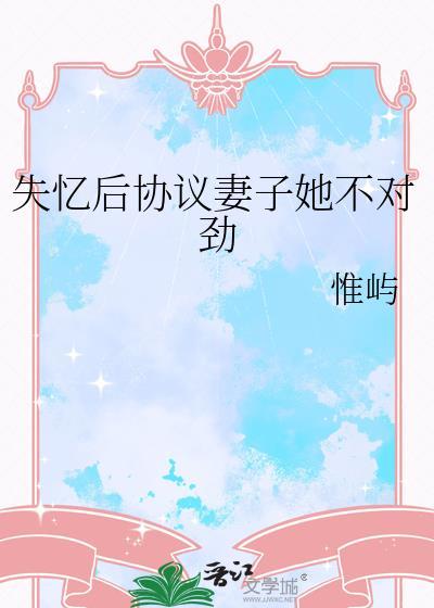 失忆后的妻子
