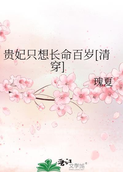 贵妃只想做咸鱼(穿书)免费