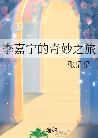 李嘉宁的奇妙之旅好看吗