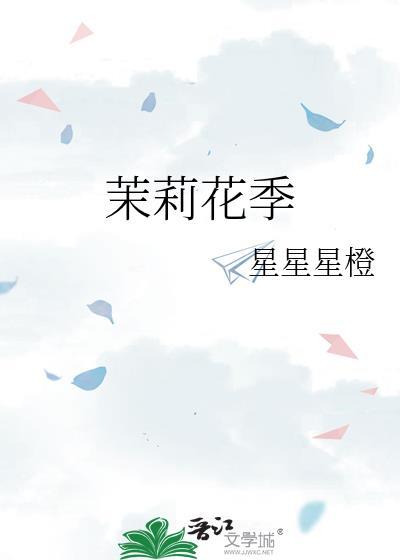 茉莉花季by星星星橙