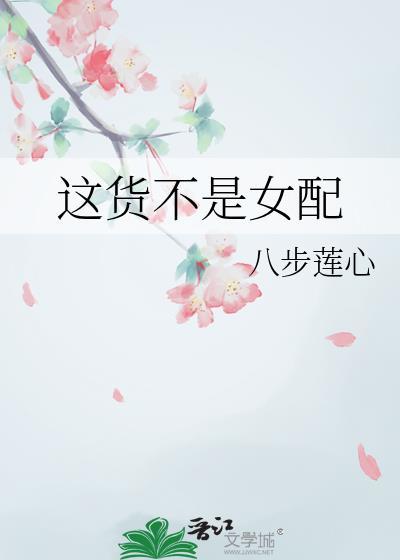 这货他不好看是什么节目