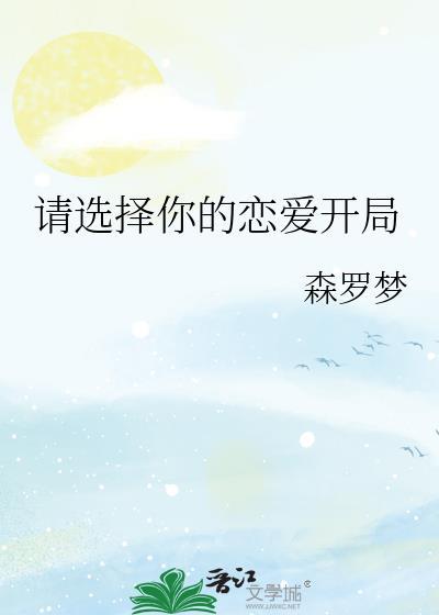 请选择你的恋爱开局免费阅读
