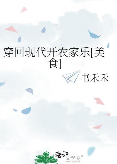 穿越回现代