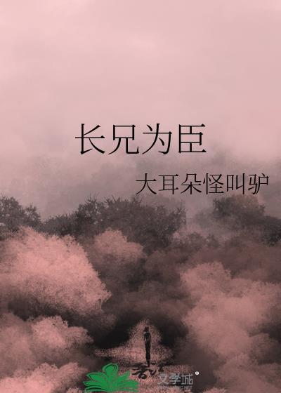 长兄为臣季怀恕笔趣阁
