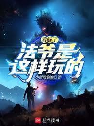 看好了法爷是这样玩的免费阅读