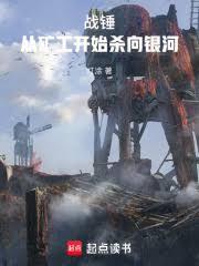 战锤从矿工开始杀向银河免费