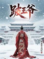 跛王爷全文免费阅读