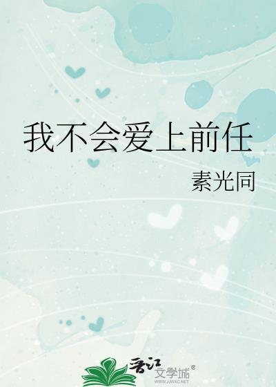 我不会爱上前任晋江