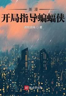 在美漫当心灵导师的日子全本免费
