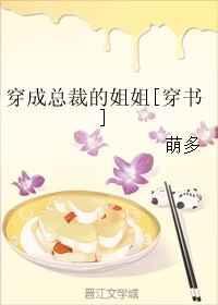 穿成总裁的姐姐 萌多