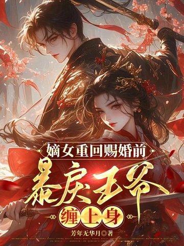 王爷放肆宠全文免费阅读