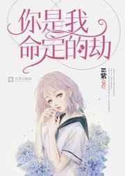 你是我命中注定的劫数