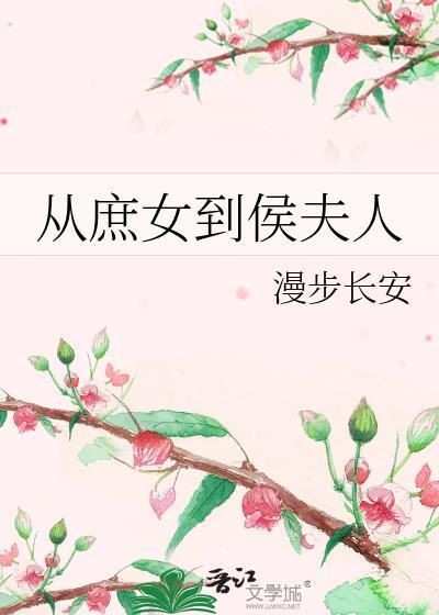 从庶女到侯夫人漫步长安