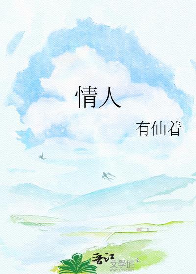 情人眼里出西施啥意思