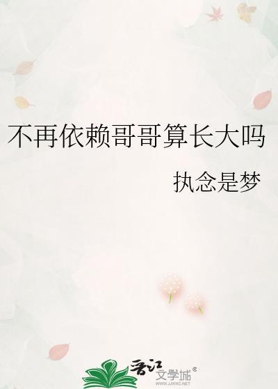 不再依赖哥哥算长大吗?