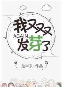 我又发芽了鬼半京全文阅读