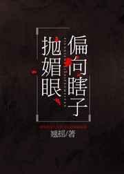 偏向瞎子抛媚眼推文