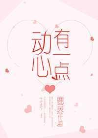 有一点动心全文免费阅读