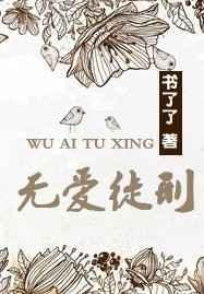 无爱徒刑 百度