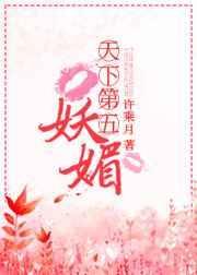 天下第五妖媚 许乘月