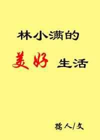 女主叫林小满的穿越