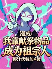 漫威之献祭法则