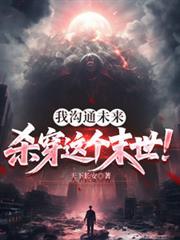 沟通未来的我成了大佬免费