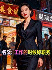 名义工作的时候称职务