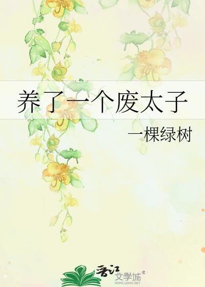 养了个皇子