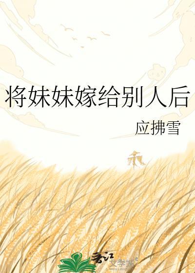 妹妹嫁给别人妹夫应叫我什么