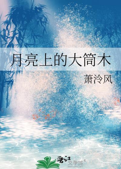 大筒木 月球