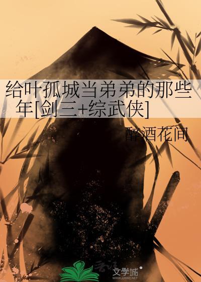 叶孤城的剑叫什么名字
