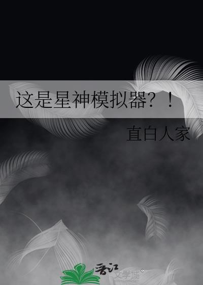 星神百科