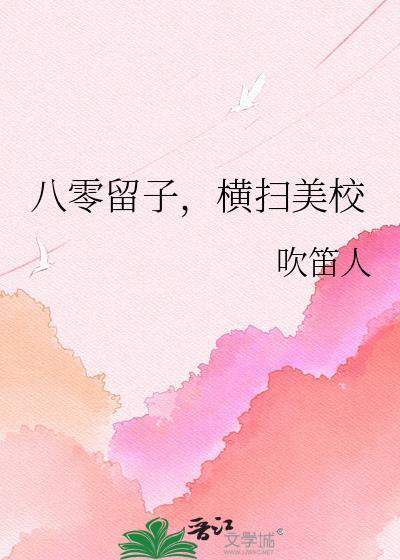八零留子横扫美校百度