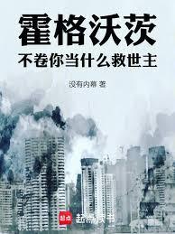 霍格沃茨永不毕业什么意思