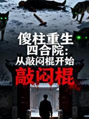 傻柱开始祸害四合院