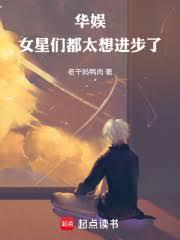 华娱女星们都太想进步了免费