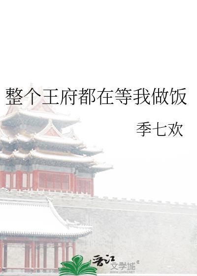 整个王府就你与世无争