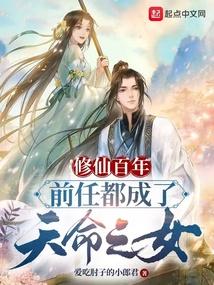 前任都成了天命之女百科