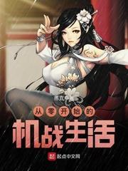 从零开始缔造机甲时代