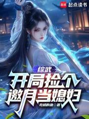 综武开局捡个邀月当媳妇