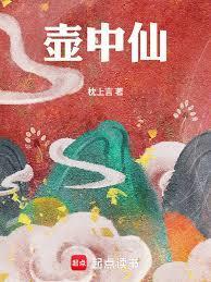 壶中仙无防盗