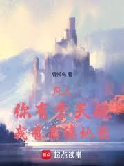 凡人你有掌天瓶我有沧澜界笔趣阁