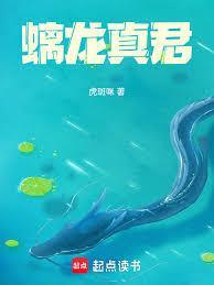 螭龙真君无错