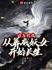 我养成的仙子全是妖女贴吧