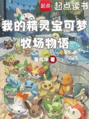 我的精灵宝可梦牧场物语免费